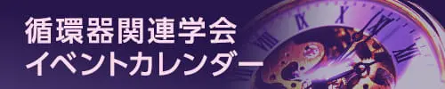 循環器関連学会イベントカレンダー