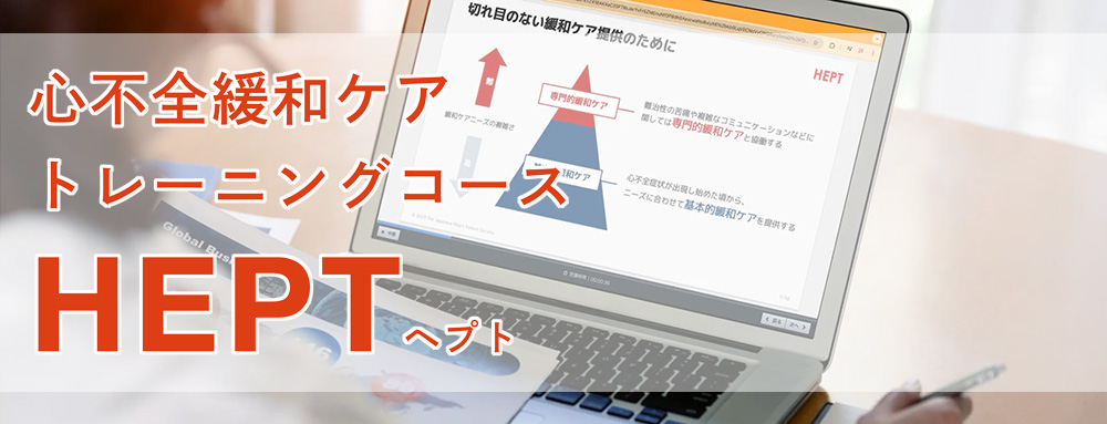 HEPT 心不全緩和ケアトレーニングコース