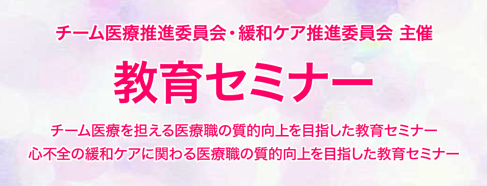 教育セミナー