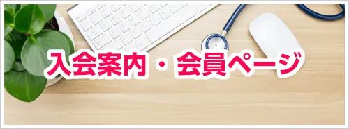 入会案内・会員ページ