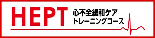 HEPT 心不全緩和ケアトレーニングコース