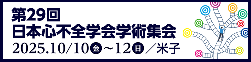 第29回日本心不全学会学術集会