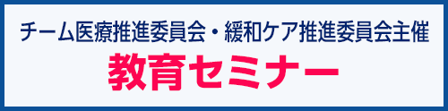 チーム医療推進委員会・緩和ケア推進委員会主催 教育セミナー