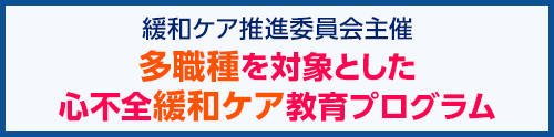 多職種を対象とした心不全緩和ケア教育プログラム