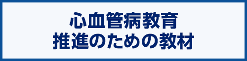 心血管病教育推進のための教材