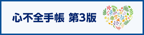 心不全手帳 第3版