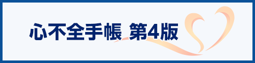 心不全手帳 第4版