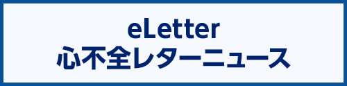 eLetter 心不全レターニュース