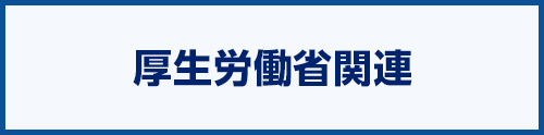厚生労働省関連