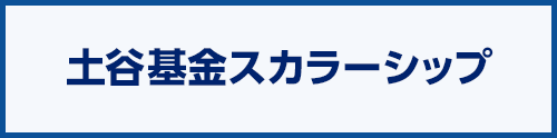土谷募金スカラーシップ
