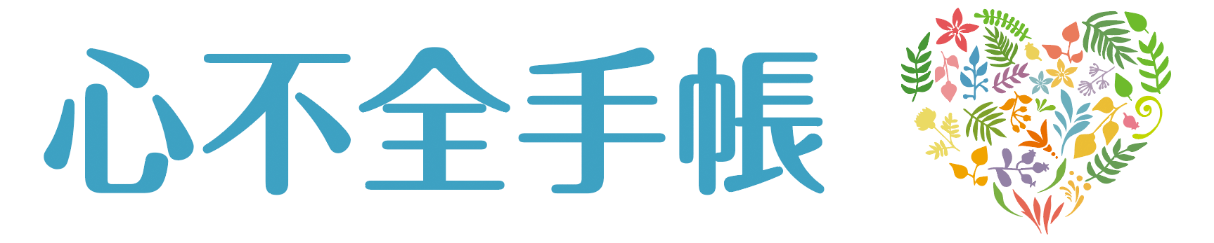 心不全手帳